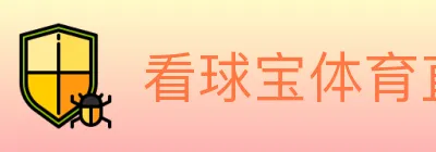 看球宝体育直播 Logo